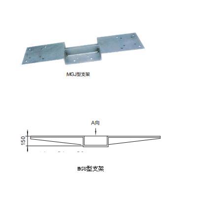 MGJ型支架